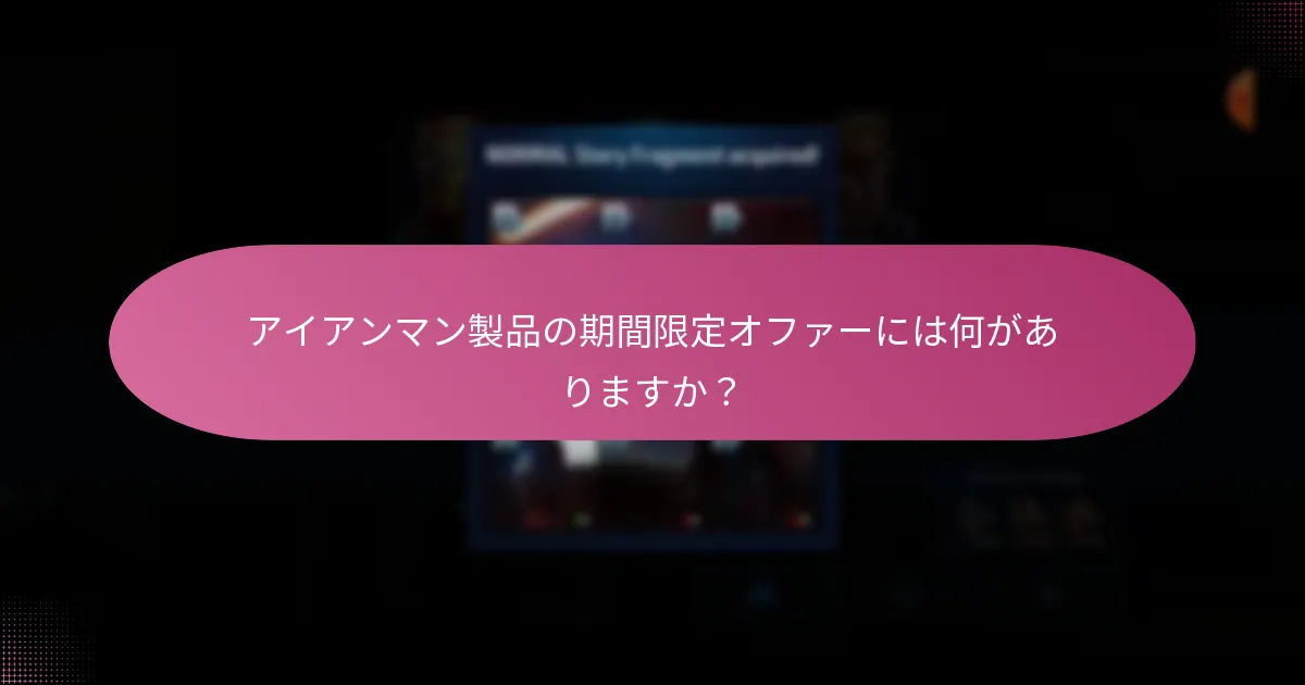 アイアンマン製品の期間限定オファーには何がありますか？