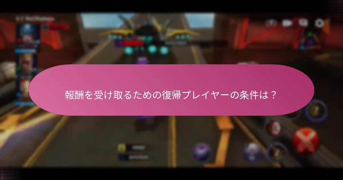 復帰プレイヤーが獲得できる特別なアイテムとは？