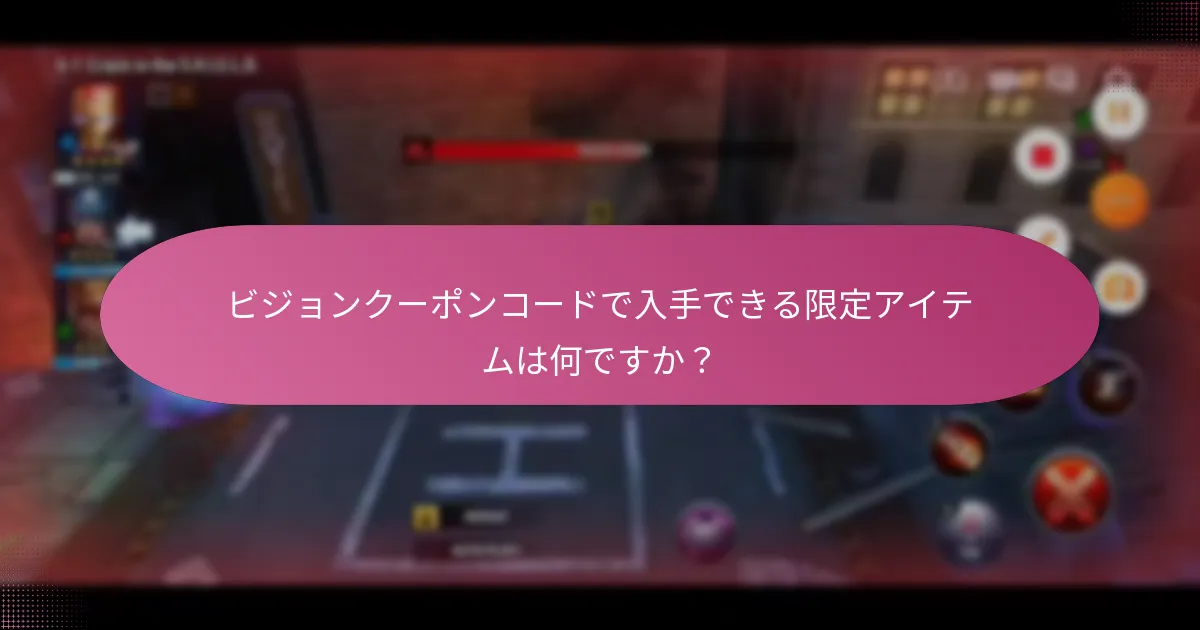 現在ビジョンで利用可能な時間制限のあるオファーは何ですか？