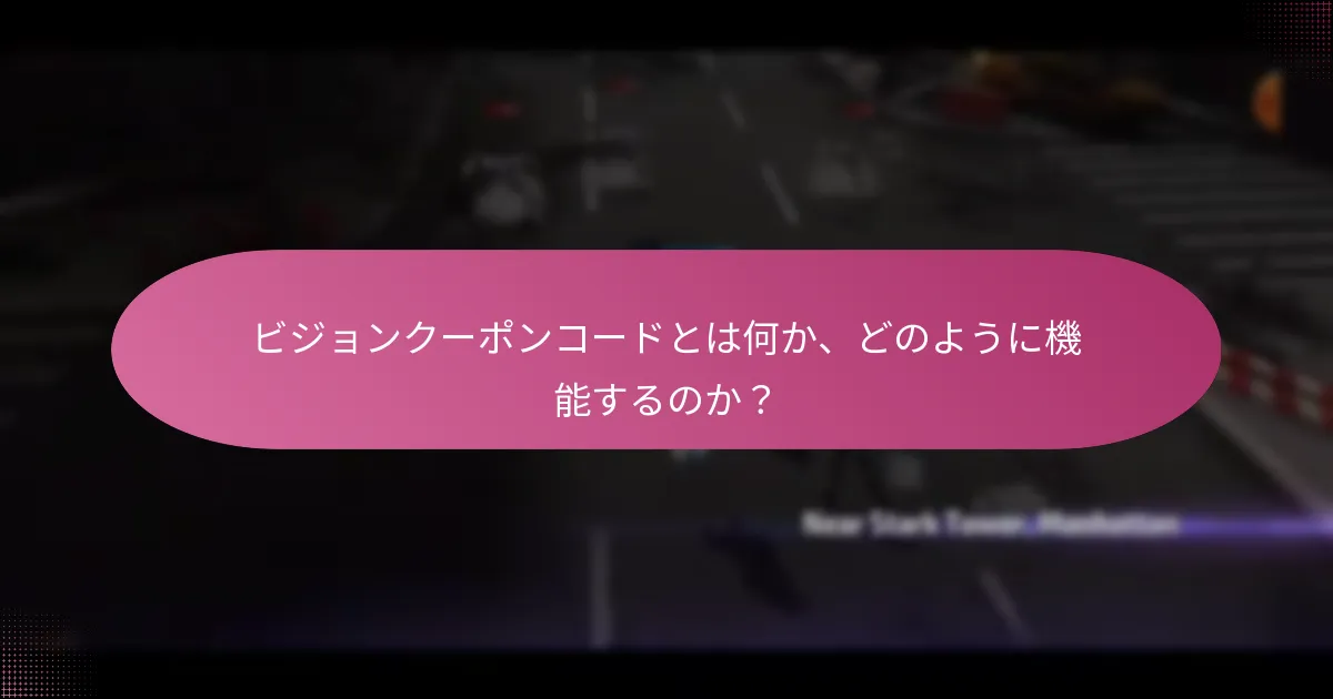 ビジョンクーポンコードで入手できる限定アイテムは何ですか？