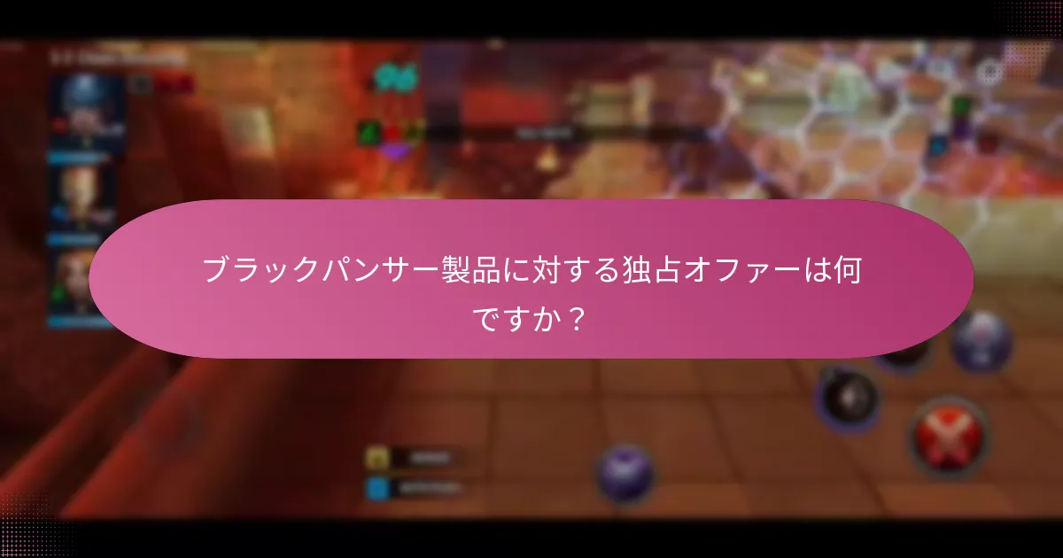 ブラックパンサーに関連するイベントアイテムは何ですか？