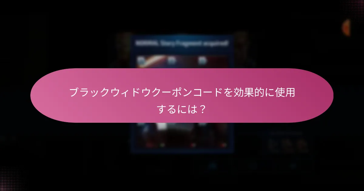 ブラックウィドウクーポンコードを効果的に使用するには？
