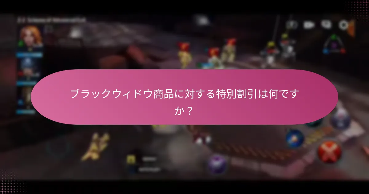 ブラックウィドウに利用できるキャラクターブーストは何ですか？