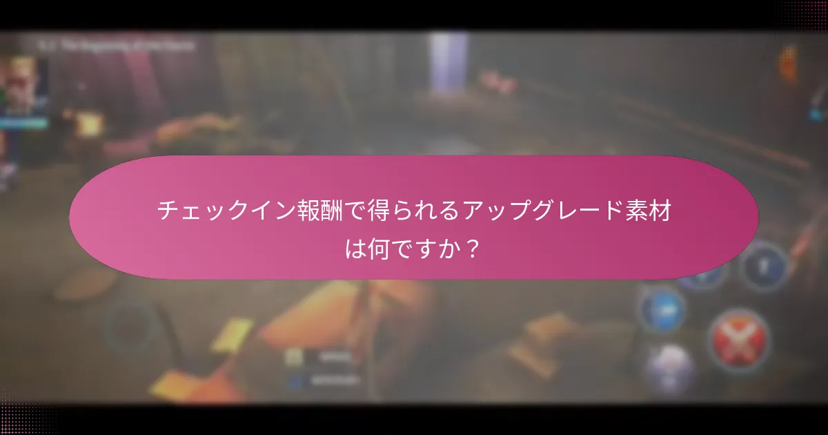 新規プレイヤーはどのようにチェックイン報酬にアクセスできますか？