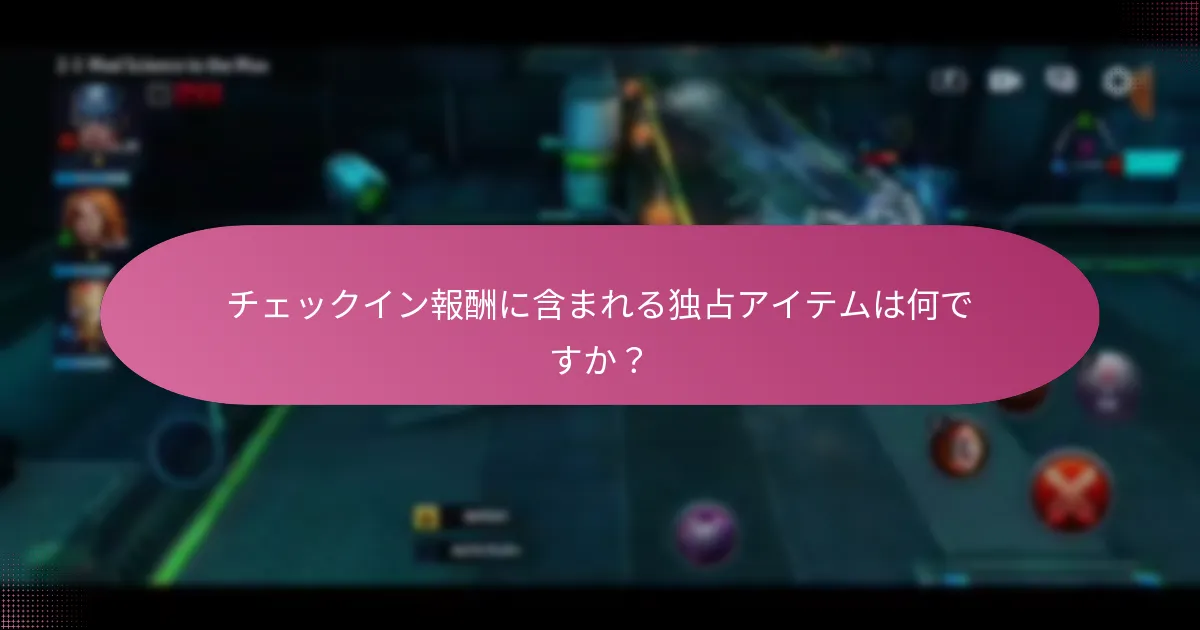 チェックイン報酬の期間と頻度はどのくらいですか？