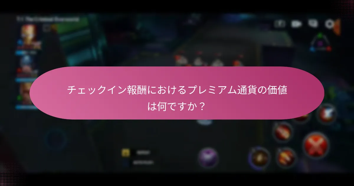 チェックイン報酬に含まれる独占アイテムは何ですか？