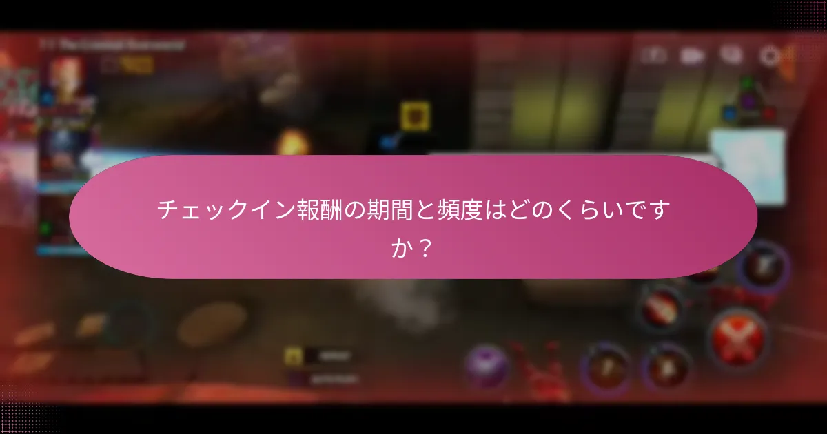 チェックイン報酬で得られるアップグレード素材は何ですか？