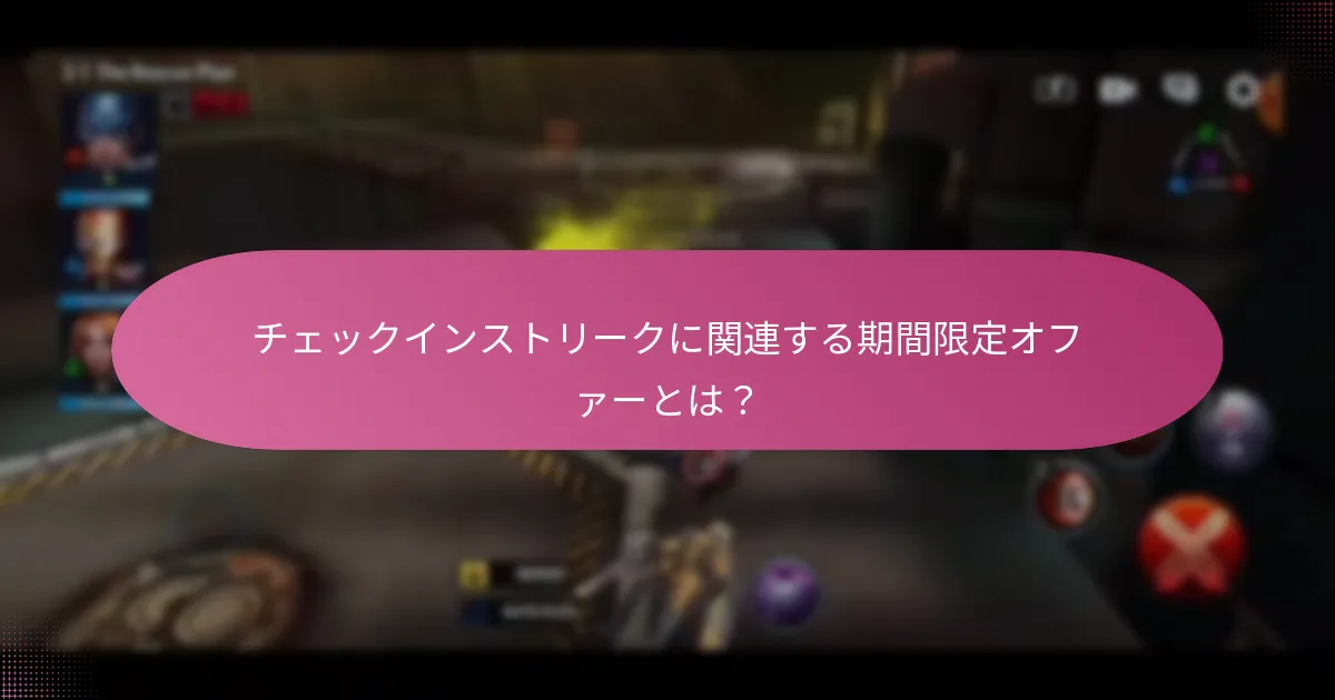 チェックインストリークを通じてプレイヤーが獲得できる限定アイテムは？