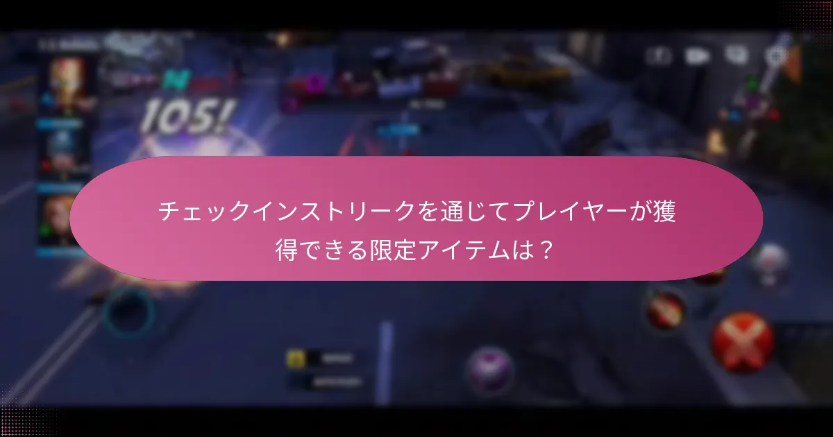 チェックインストリークに関連する期間限定オファーとは？