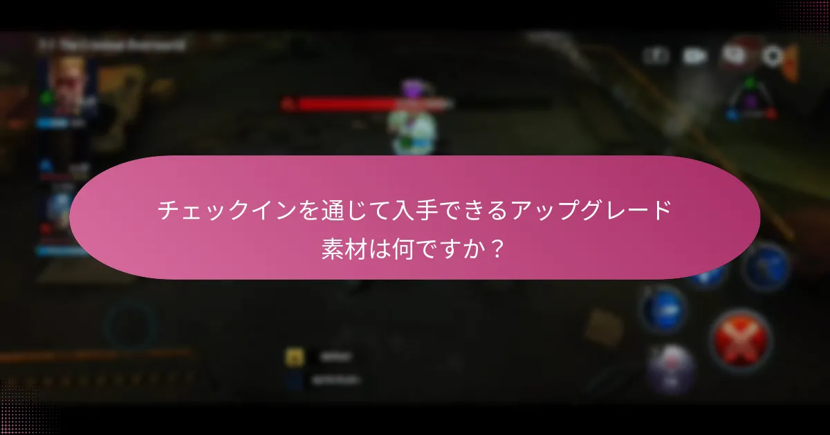 特別イベントチェックインに参加するにはどうすればよいですか？