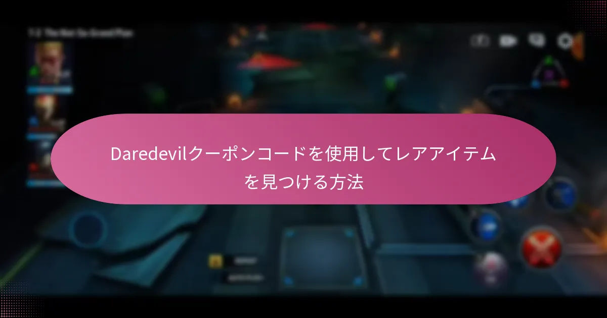 Daredevilに関連する期間限定オファーとは？
