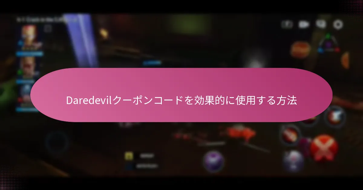 Daredevilクーポンコードを効果的に使用する方法