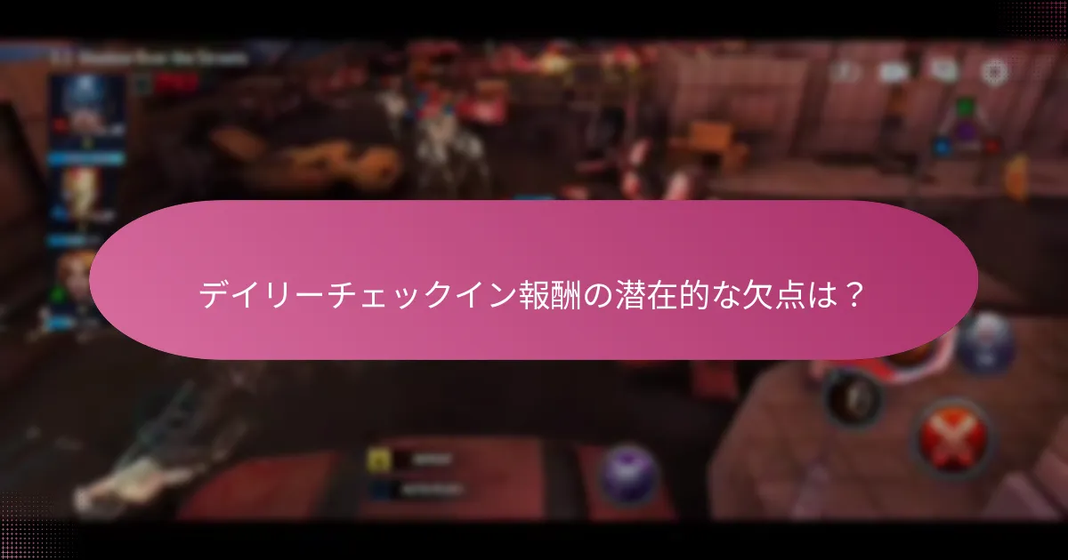 プレイヤーはどのようにデイリーチェックイン報酬を最大化できますか？