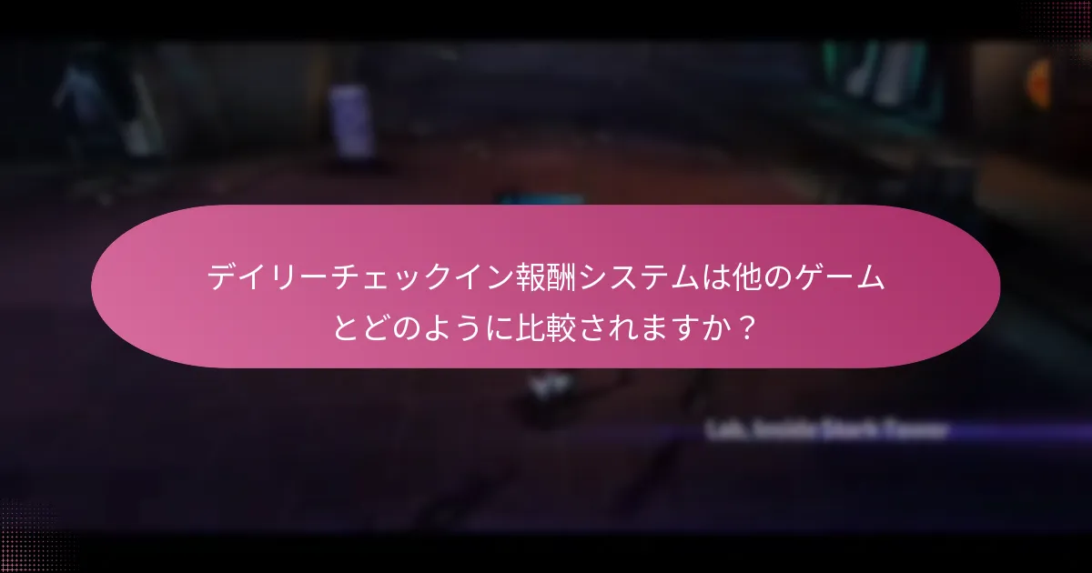 デイリーチェックイン報酬システムは他のゲームとどのように比較されますか？