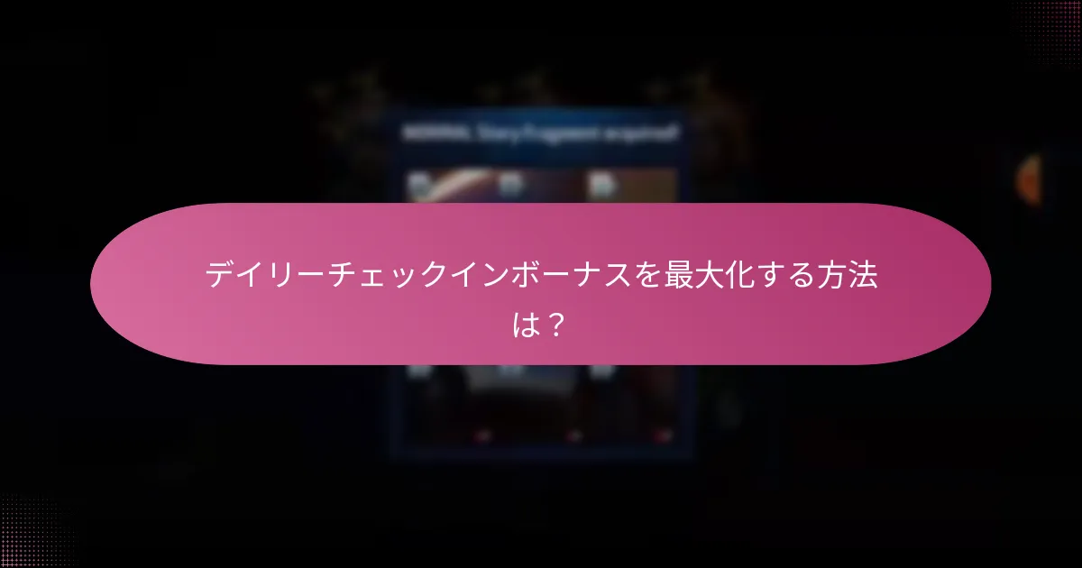 デイリーチェックインでのイベントトークンの仕組みは？