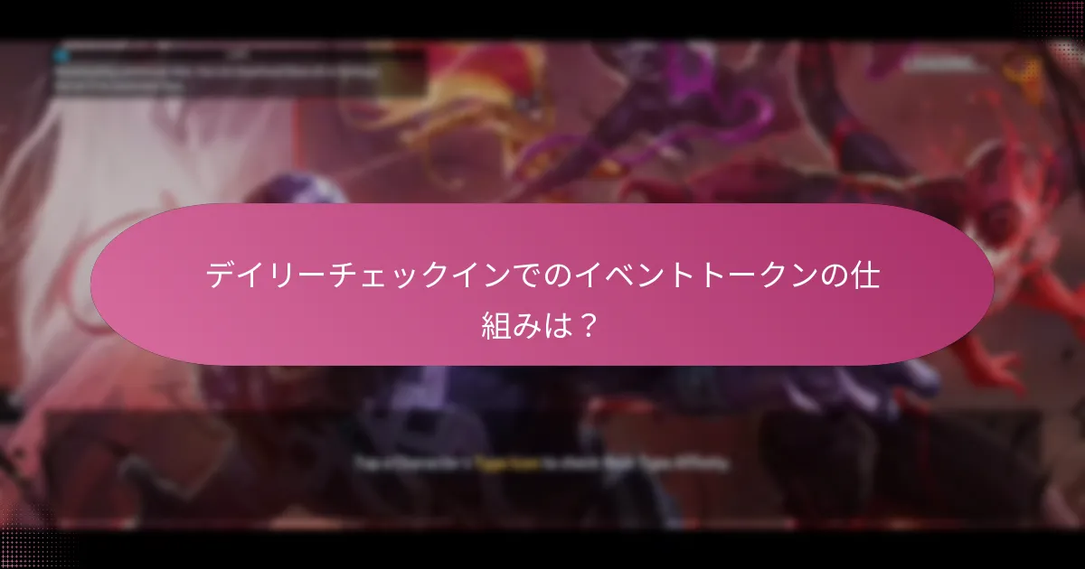 デイリーチェックインにおけるプレミアム通貨とは？