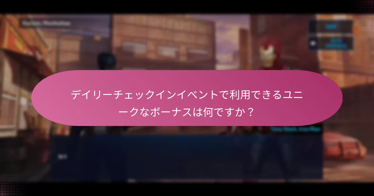 デイリーチェックインイベントでプレイヤーが獲得できる特別なアイテムは何ですか？
