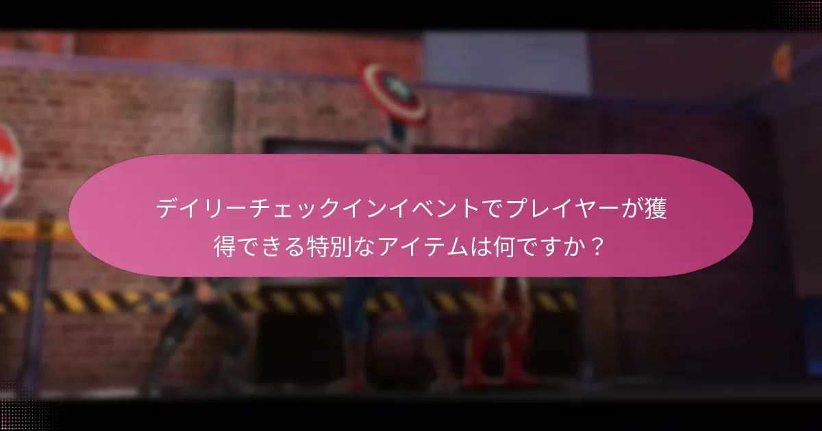 デイリーチェックインイベントに含まれるアップグレード素材は何ですか？