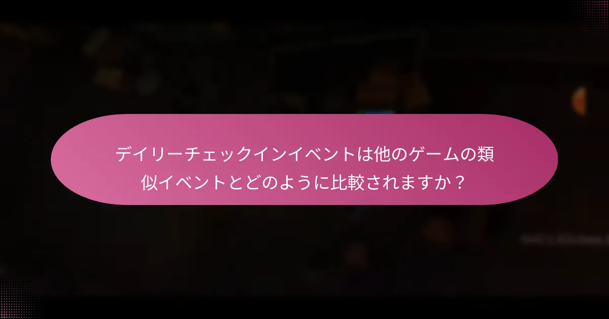 プレイヤーはデイリーチェックインイベントからの報酬を最大化するにはどうすればよいですか？