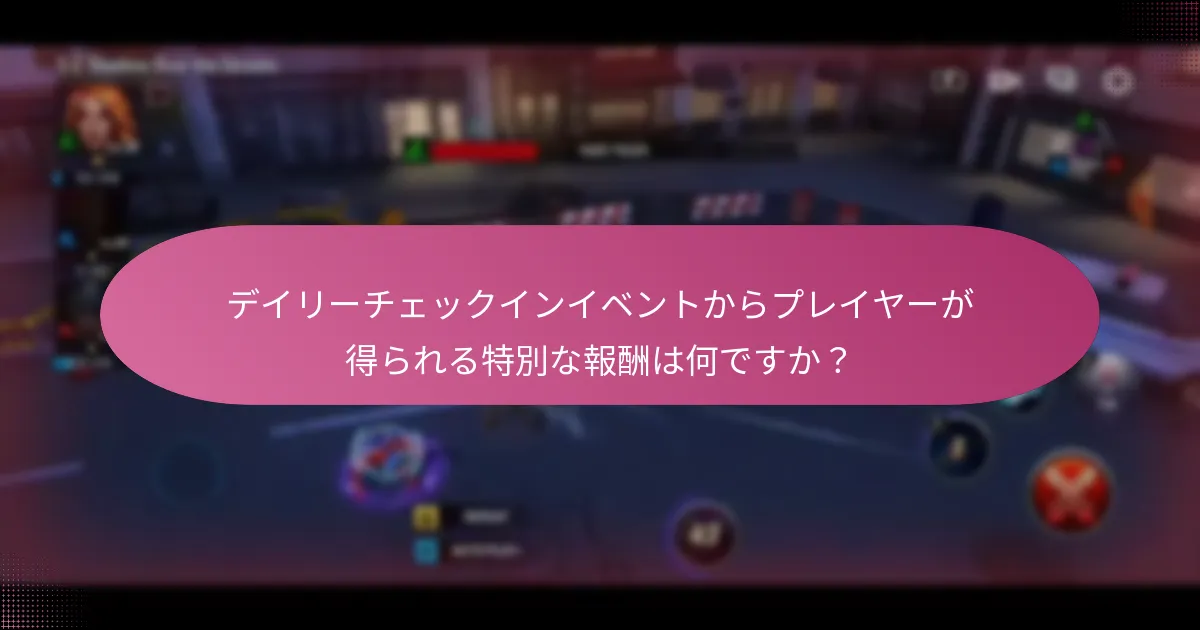 デイリーチェックインイベントで特集されるユニークなアイテムは何ですか？