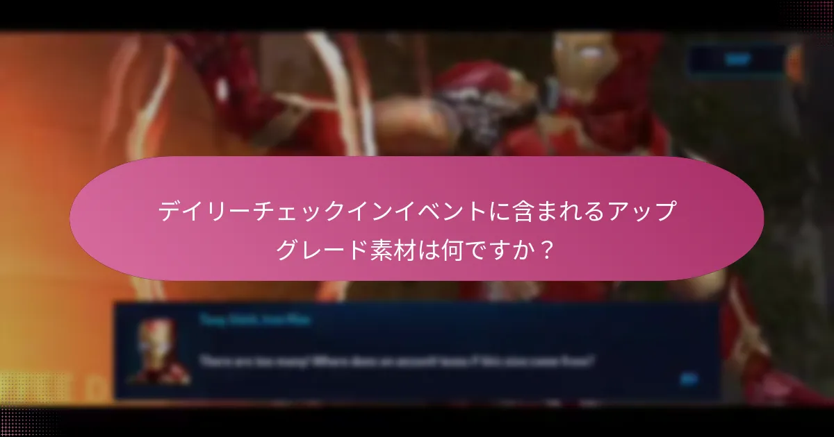 プレイヤーはデイリーチェックインイベントにどのように参加できますか？