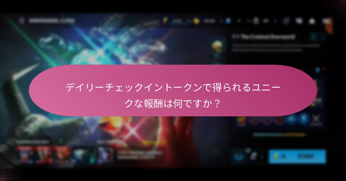 デイリーチェックイントークンで得られるユニークな報酬は何ですか？