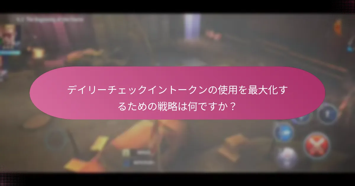 デイリーチェックイントークンを使用したキャラクターのアップグレードはどのように機能しますか？