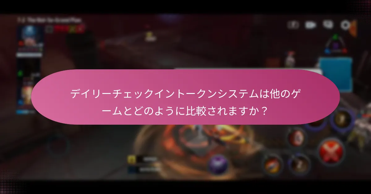デイリーチェックイントークンの使用を最大化するための戦略は何ですか？