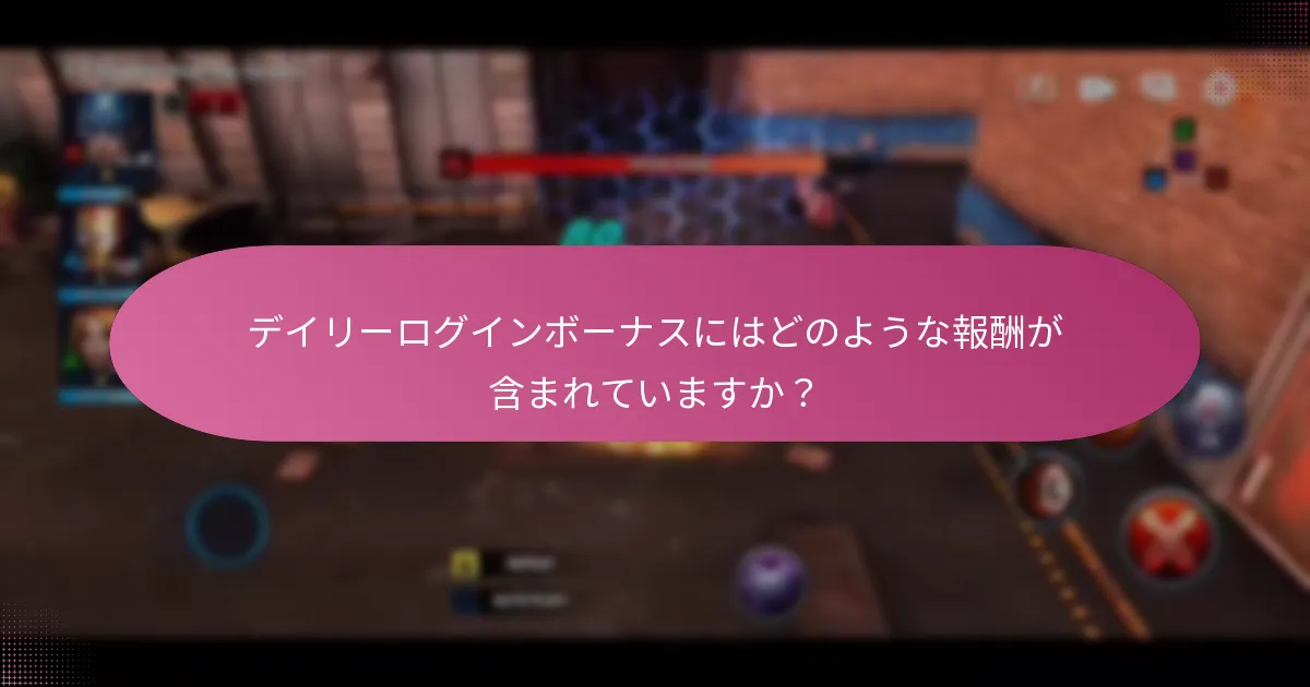 デイリーログインボーナスにはどのような報酬が含まれていますか？