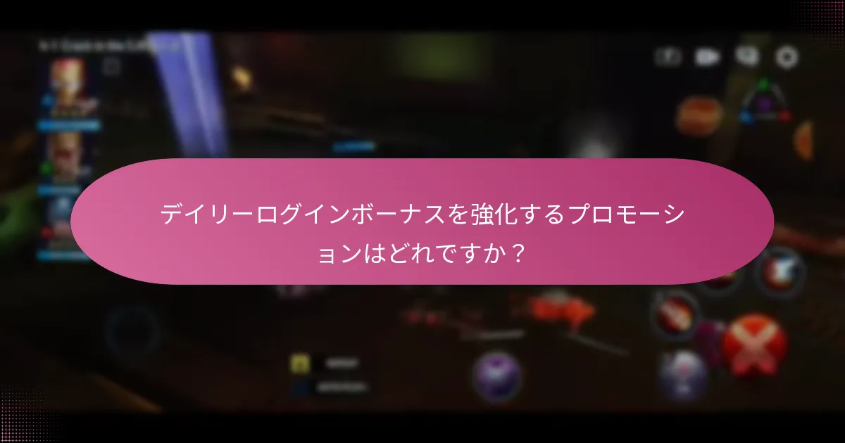 プレイヤーはデイリーログインボーナスを最大化するにはどうすればよいですか？