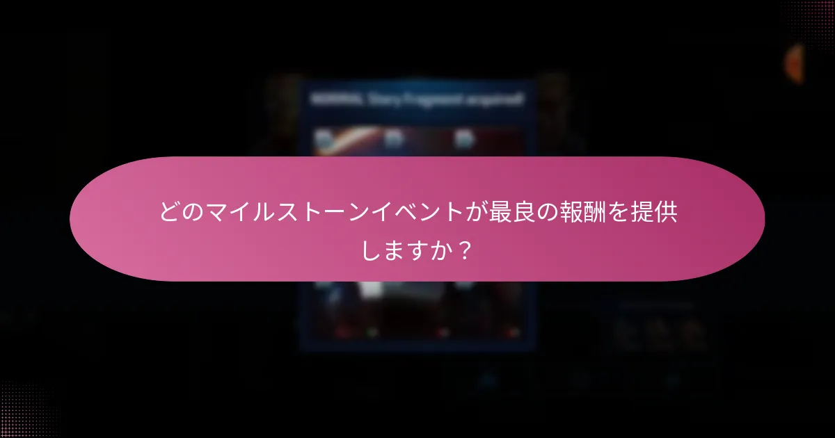 マーベル・フューチャーファイトのマイルストーンイベントはどのように機能しますか？