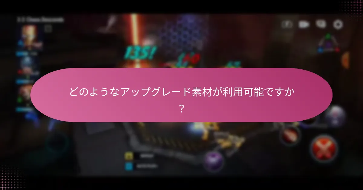 どのようなアップグレード素材が利用可能ですか？