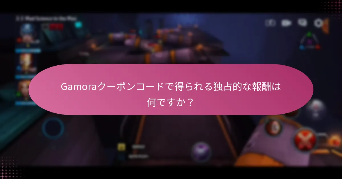 Gamoraクーポンコードで得られる独占的な報酬は何ですか？