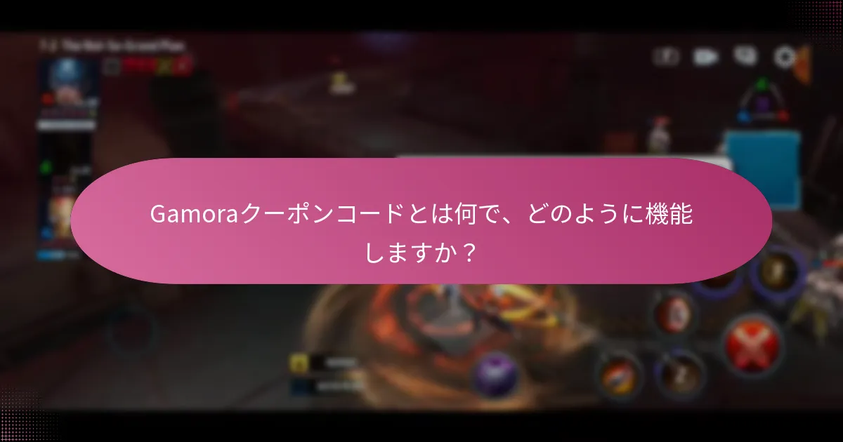 Gamoraにはどのような季節プロモーションがありますか？