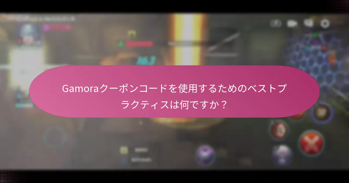 Gamoraクーポンコードを通じてアップグレード素材を取得するにはどうすればよいですか？