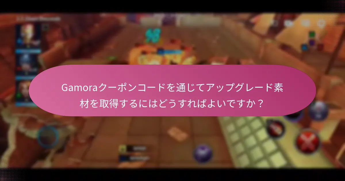 Gamoraクーポンコードを使用するためのベストプラクティスは何ですか？