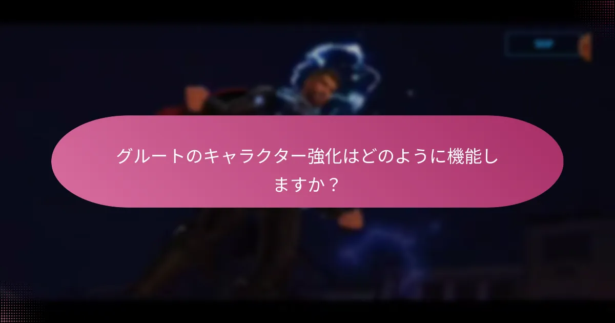 グルートのキャラクター強化はどのように機能しますか？
