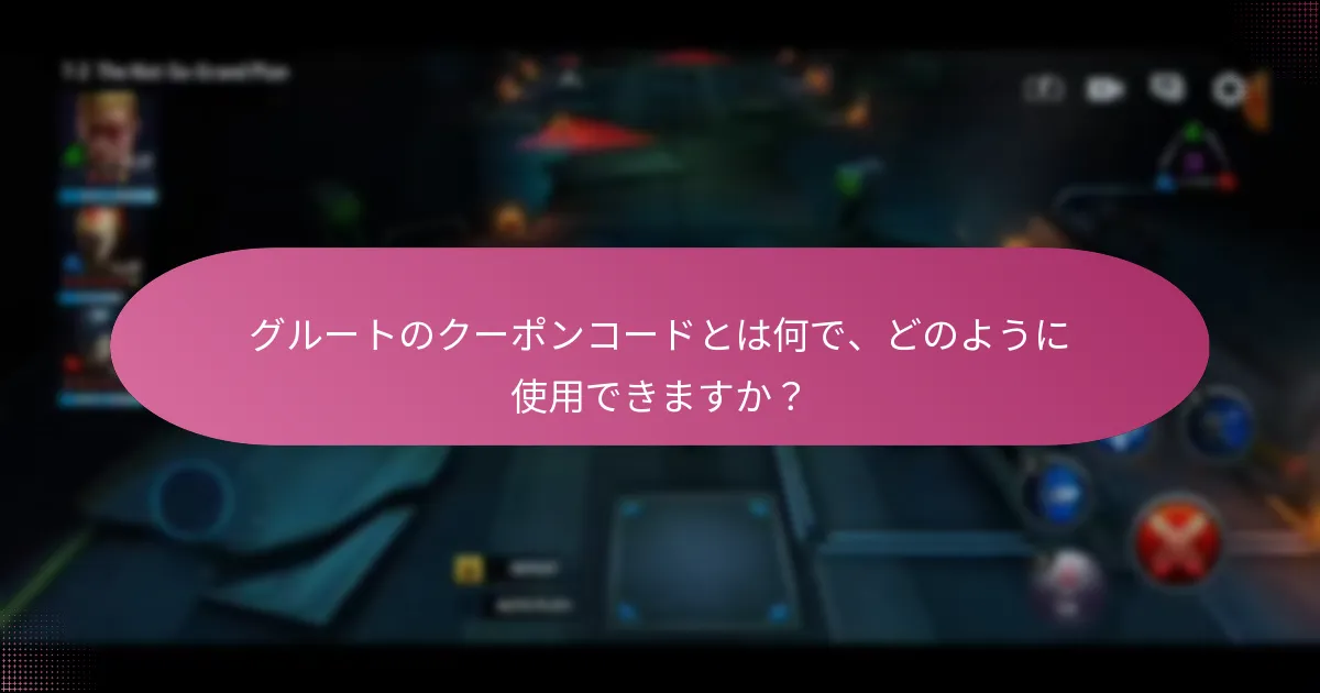 グルートに関連するイベントトークンとは何ですか？