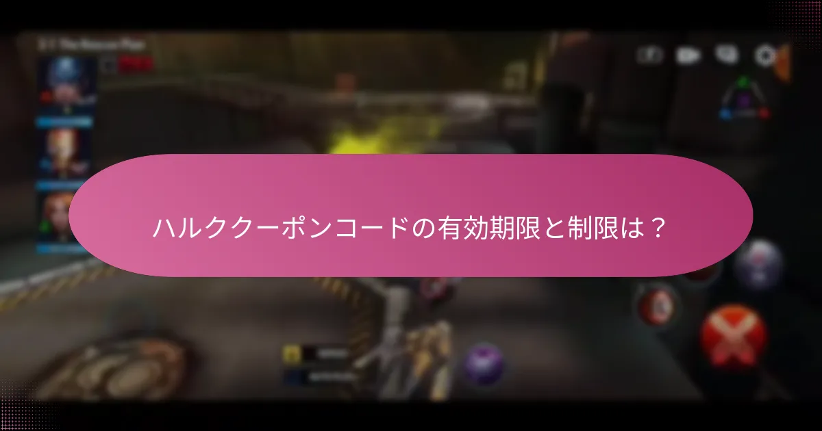 ハルククーポンコードの有効期限と制限は？