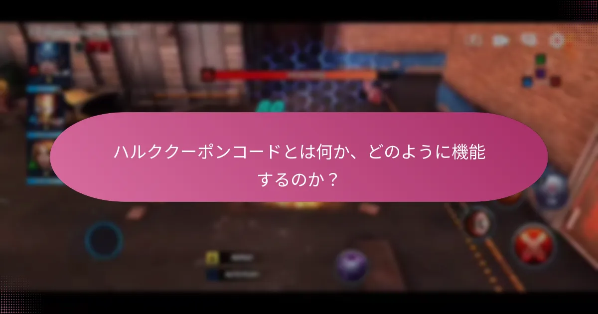 ハルククーポンコードは他のプロモーションオファーとどのように比較されるか？
