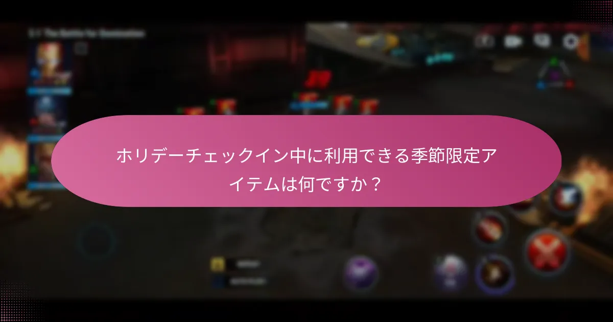 ホリデーチェックイン中に利用できる季節限定アイテムは何ですか？