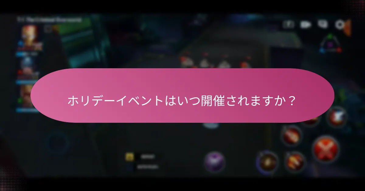 ホリデーイベント中に獲得できるアップグレード素材は何ですか？