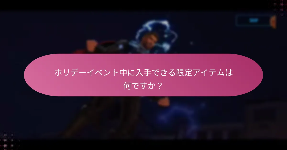 ホリデーイベントはいつ開催されますか？