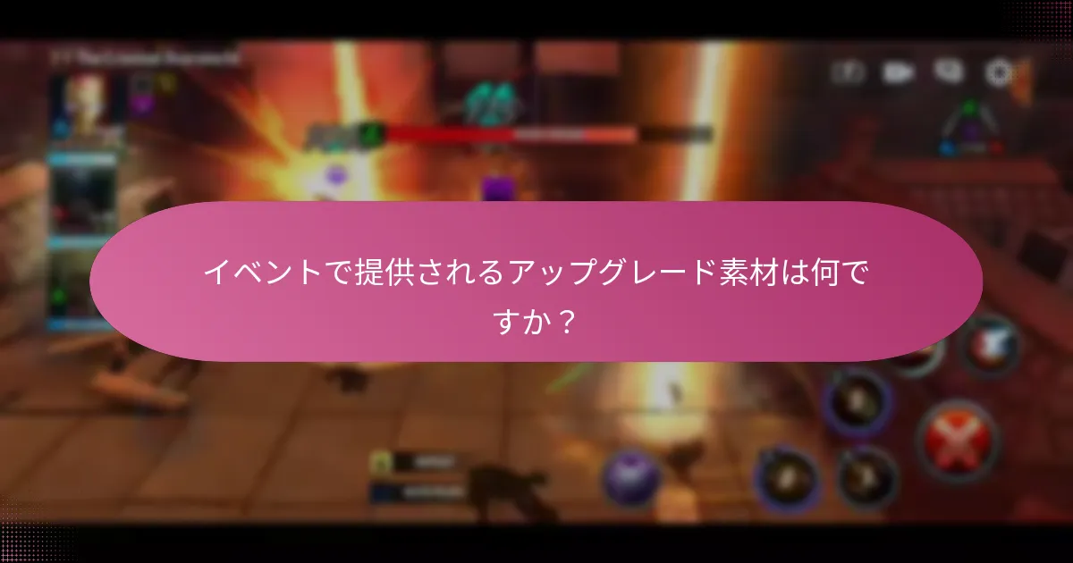 イベントで提供されるアップグレード素材は何ですか？