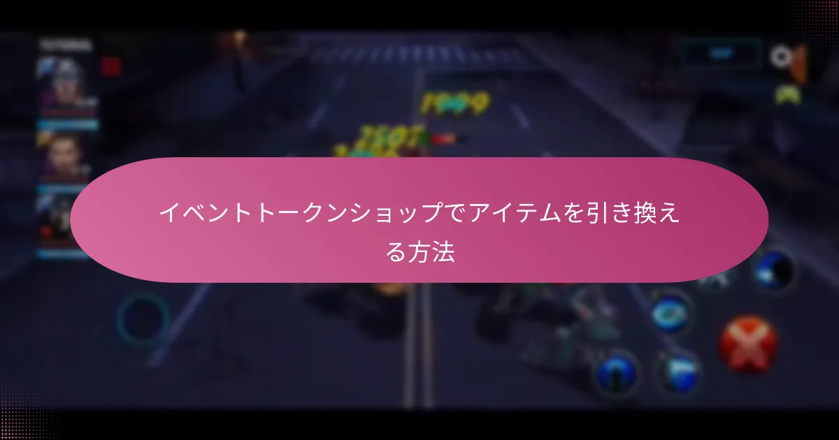 イベントトークンショップで利用できる期間限定アイテムは何か？