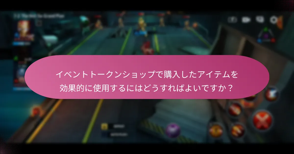 イベントトークンショップの特別オファーの価値をどう評価すればよいですか？