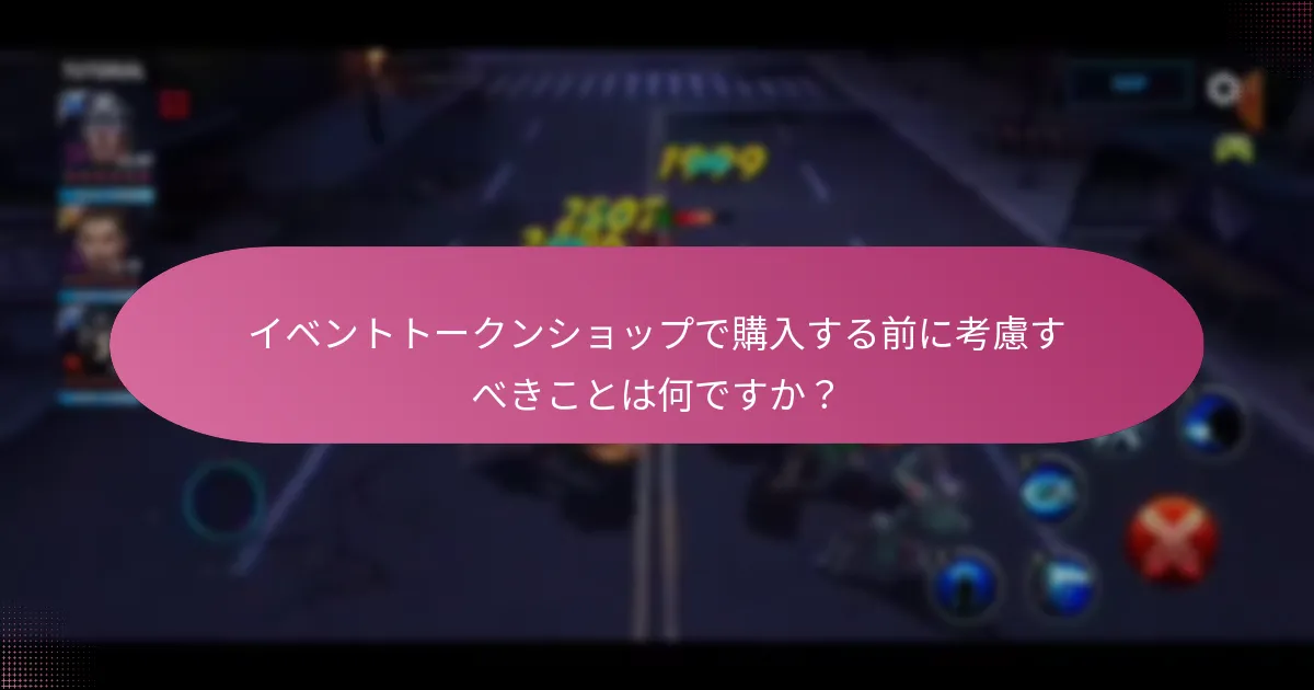 イベントトークンショップで購入したアイテムを効果的に使用するにはどうすればよいですか？