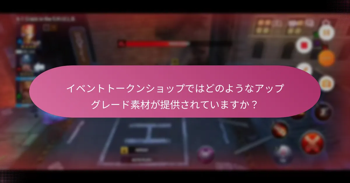 プレイヤーはショップのためにイベントトークンをどのように取得できますか？