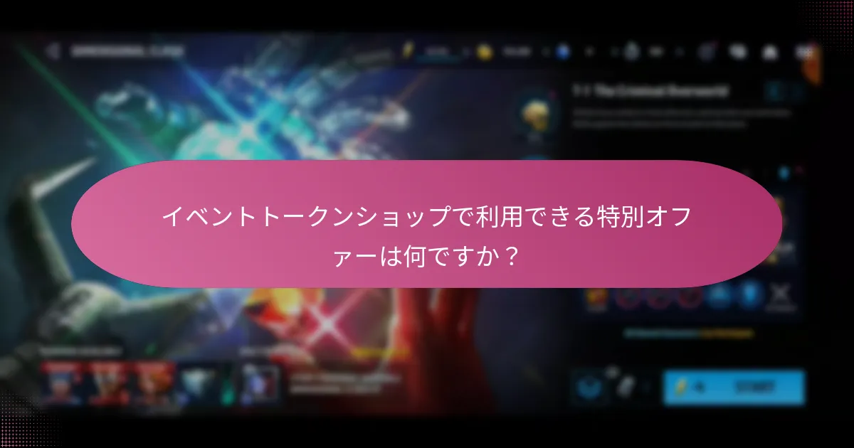 イベントトークンショップの特別オファーの時間枠は何ですか？