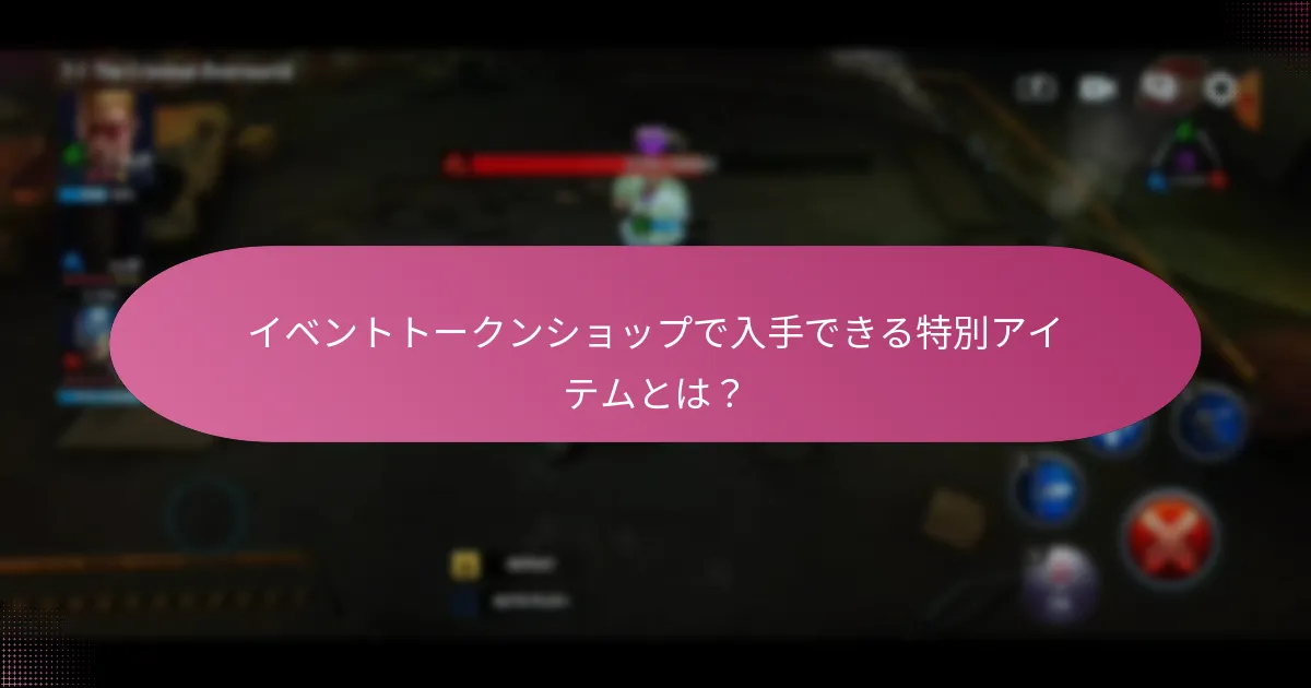 イベントトークンショップにおけるプレミアム通貨とは？